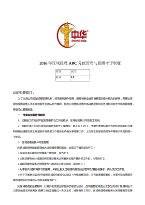 中润华油区域经理ABC分级管理与薪酬考评制度.docx