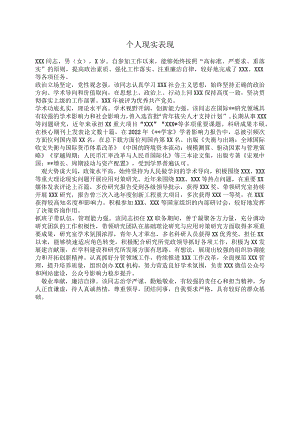 个人现实表现.docx