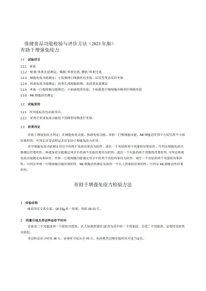 保健食品功能检验与评价方法（2023）有助于增强免疫力.docx