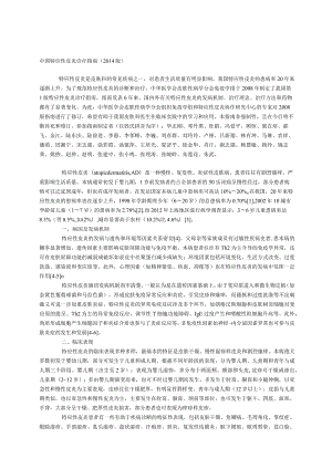 中国特应性皮炎诊疗指南2014.docx