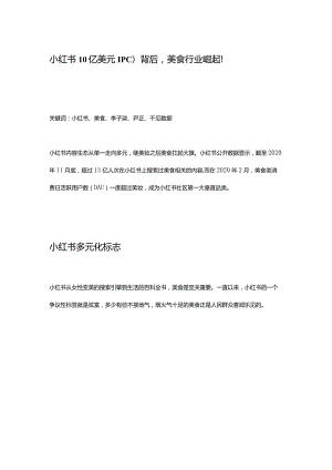 小红书10亿美元IPO背后美食行业崛起！.docx