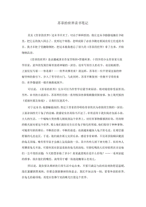 【精品】苏菲的世界读书笔记.docx