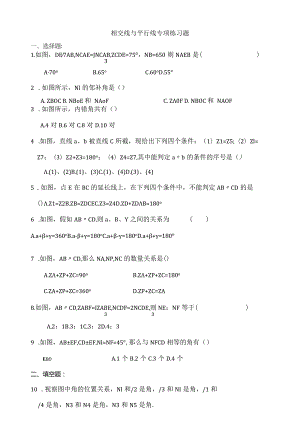 七年级相交线与平行线专项练习题[1].docx