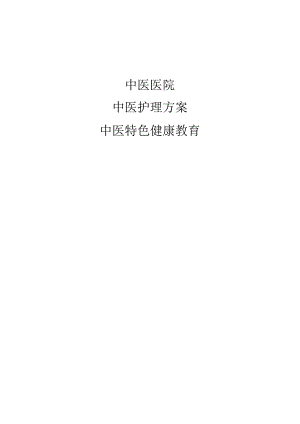 中医院各病例护理方案.docx