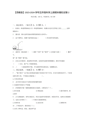 【苏教版】2023-2024学年五年级科学上册期末模拟试卷2.docx