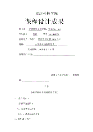 小米手机销售渠道设计方案和对策.docx