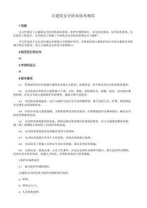 古建筑安全防范技术规范.docx