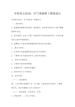 中班语言活动：空气变新鲜了教案设计.docx