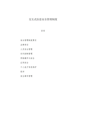 信息安全技术互联网交互式服务安全保护管理制度.docx