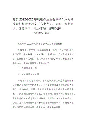 党员2022-2023年度组织生活会领导个人对照检查材料参考范文（六个方面信仰、党员意识、理论学习、能力本领、作用发挥、纪律作风等）.docx