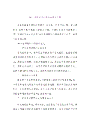 【精品文档】2022教师培训心得体会范文7篇（整理版）.docx