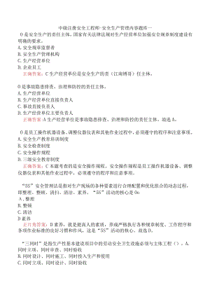 中级注册安全工程师-安全生产管理内容题库一.docx