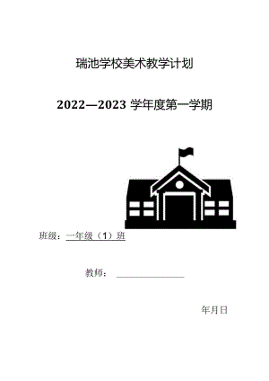 小学美术教学计划（一年级上册）.docx