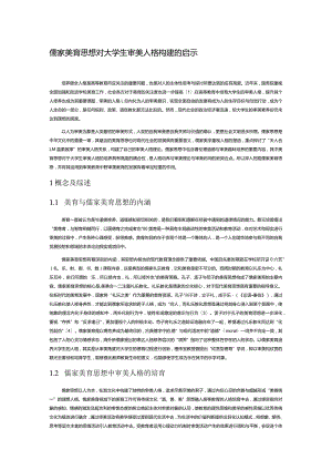 儒家美育思想对大学生审美人格构建的启示.docx