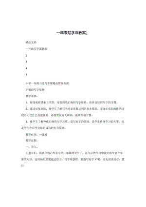 一年级写字课教案_1.docx