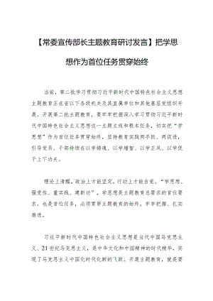 【常委宣传部长主题教育研讨发言】把学思想作为首位任务贯穿始终.docx
