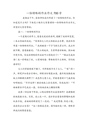 一份特殊的作业作文700字.docx