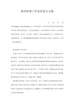 保洁经理工作总结范文五篇.docx