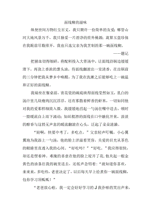 中学作文面线糊的滋味.docx