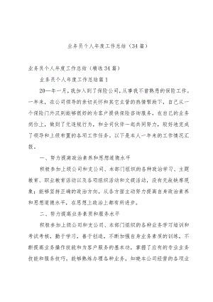业务员个人年度工作总结（34篇）.docx