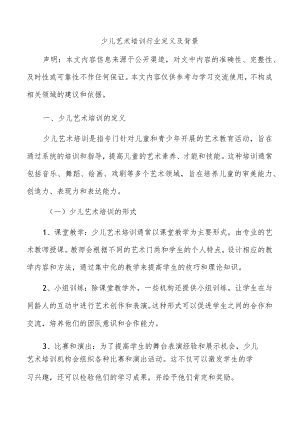 少儿艺术培训行业定义及背景.docx