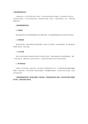 少精症需要做哪些检查？.docx