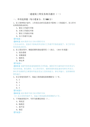 一建建筑工程实务相关题目(含五卷).docx