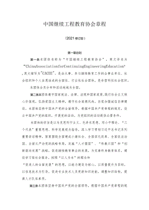 中国继续工程教育协会章程-第七届.docx