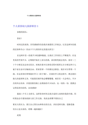 个人原因幼儿园辞职信.docx
