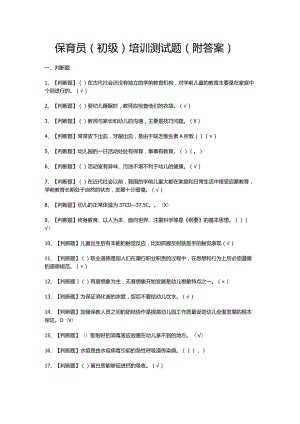 保育员（初级）培训测试题（附答案）.docx