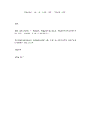 【精选】写给唐雎的一封信-小学生书信作文100字_写信的作文100字.docx