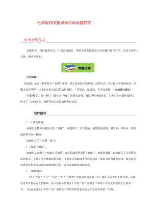 七年级作文指导——学习写命题作文.docx