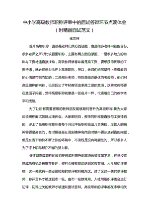 【热门精品】汕头市中小学高级教师职称评审中的面试答辩环节点滴体会（附面试范文）.docx