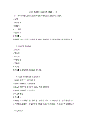 儿科学基础知识练习题（1）.docx