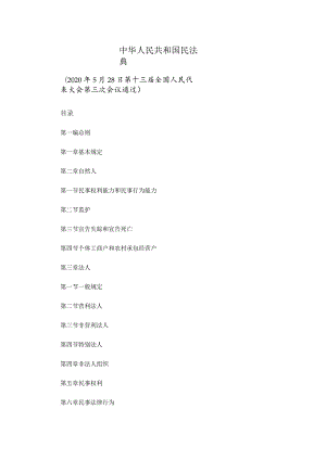 中华人民共和国民法典.docx