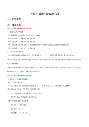专题14空间向量与立体几何（解析版）.docx