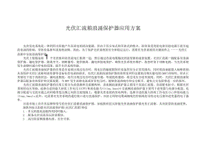 光伏汇流箱浪涌保护器的作用原理与应用方案.docx