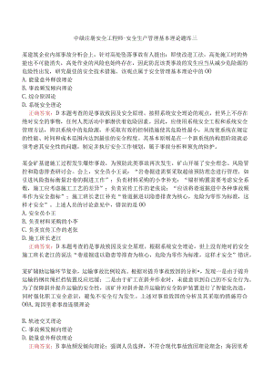 中级注册安全工程师-安全生产管理基本理论题库三.docx
