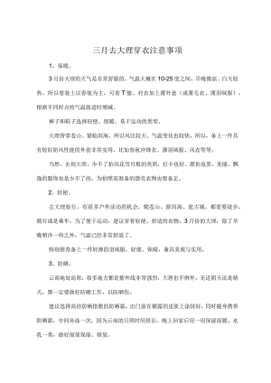 三月去大理穿衣注意事项.docx