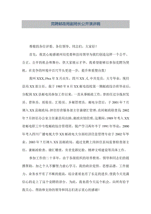【精品文档】竞聘邮政局副局长公开演讲稿（整理版）.docx