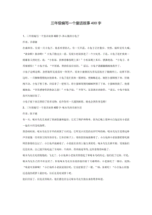 三年级编写一个童话故事400字.docx