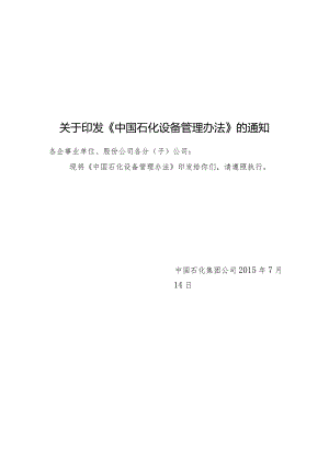 中国石化生【2015】583号《中国石化设备管理办法》.docx