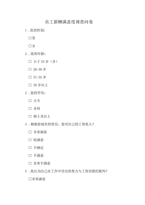 员工薪酬满意度调查问卷.docx