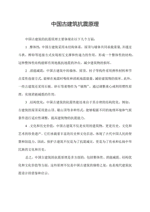 中国古建筑抗震原理.docx
