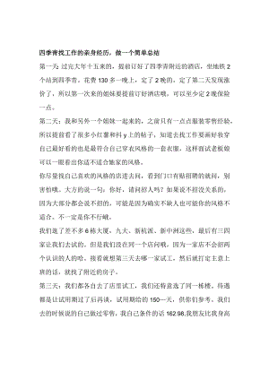 四季青找工作的亲身经历做一个简单总结.docx
