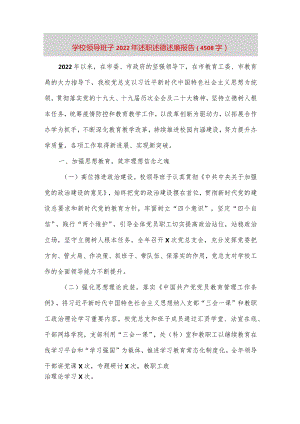 【最新党政公文】学校领导班子述职述德述廉报告（4508字）（完成版）.docx