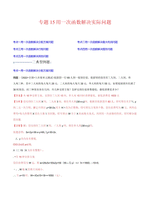 专题15用一次函数解决实际问题(解析版)（重点突围）.docx