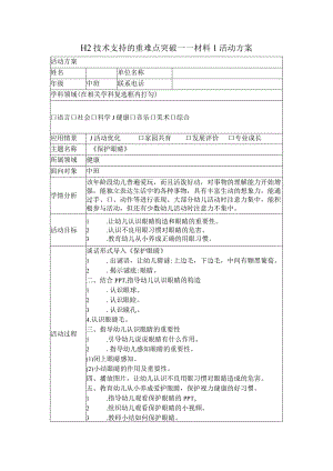 中班健康——H2技术支持的重难点突破.docx