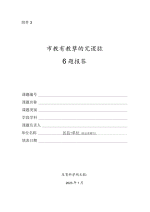 中小学教师市级教学研究课题开题报告模板.docx