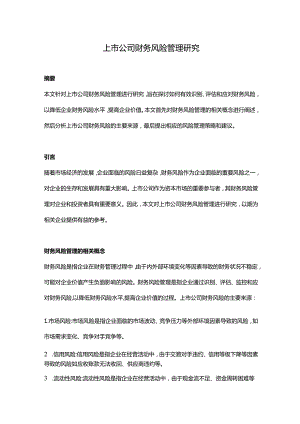 【论文大纲】上市公司财务风险管理研究.docx
